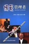 精英管理者