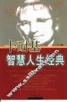 卡耐基智慧人生经典