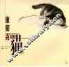 康师尧画猫册