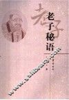 老子秘语