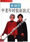 林颖宁中老年时装新款式