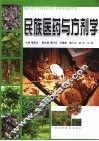 民族医药与方剂学