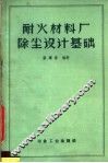 耐火材料厂除尘设计基础