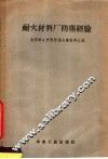 耐火材料厂防尘经验  全国耐火材料防尘会议资料汇编