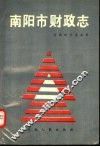 南阳市财政志