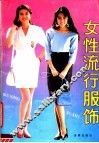 女性流行服饰