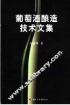 葡萄酒酿造技术文集