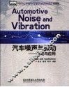 汽车噪声与振动  理论与应用
