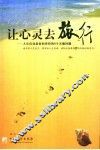 让心灵去旅行