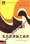 乳品实用加工技术