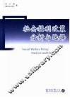 社会福利政策分析与选择