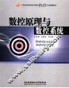 数控原理与数控系统