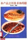 水产品烹饪技术和药膳