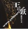 王起跃雕塑艺术