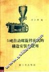 5吨自动螺旋榨油机的构造安装和使用