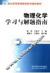 物理化学学习与解题指南