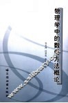 物理学中的数学方法概论