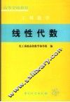 线性代数  工程数学