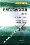 新编复变函数题解