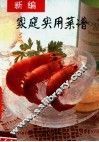 新编家庭实用菜谱