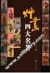 烟画四大名著