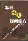 怎样活用民间偏方