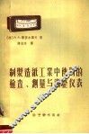 制浆造纸工业中使用的检查、测量与调整仪表