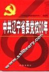 中共辽宁省委党校60年