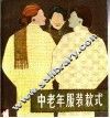 中老年服装款式