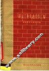 砖瓦工业先进经验汇编