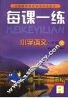 每课一练 小学语文：R版  二年级  上