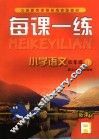 每课一练 小学语文：R版  四年级  上