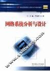 网络系统分析与设计
