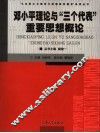 邓小平理论与“三个代表”重要思想概论