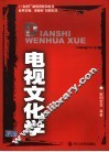 电视文化学