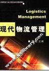 现代物流管理
