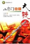 小窍门稳赚大钱