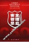 安全管理总监