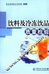 饮料及冷冻饮品质量检验