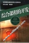 综合课程的开发