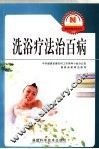洗浴疗法治百病