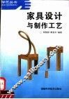 家具设计与制作工艺
