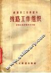 铁路员工自修读本  线路工作组织