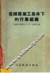 在线路施工条件下的行车组织