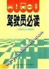 驾驶员必读