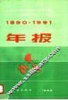 1990·1991年报