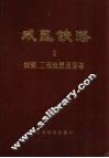 成昆铁路  第2册  线路、工程地质及路基