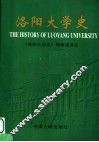 洛阳大学史
