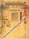 红尘冷眼魇红楼  红楼方家谭