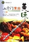 小窍门烹出美味